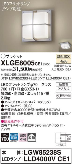 パナソニック LED ブラケット XLGE8005CE1(本体:LGW85238S+ランプ:LLD4000VCE1)60形 温白色 電気工事必要 Panasonic