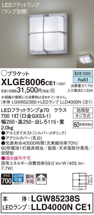 パナソニック LED ブラケット XLGE8006CE1(本体:LGW85238S+ランプ:LLD4000NCE･･･