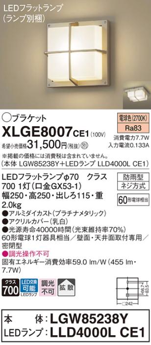 パナソニック LED ブラケット XLGE8007CE1(本体:LGW85238Y+ランプ:LLD4000LCE･･･