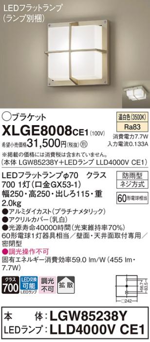 パナソニック LED ブラケット XLGE8008CE1(本体:LGW85238Y+ランプ:LLD4000VCE･･･