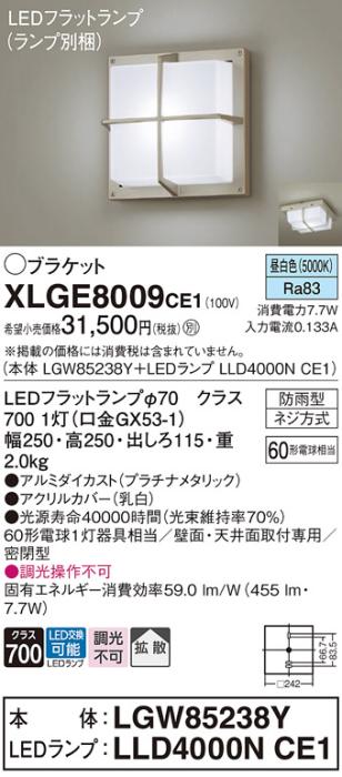 パナソニック LED ブラケット XLGE8009CE1(本体:LGW85238Y+ランプ:LLD4000NCE･･･