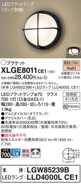 パナソニック LED ブラケット XLGE8011CE1(本体:LGW85239B+ランプ:LLD4000LCE･･･