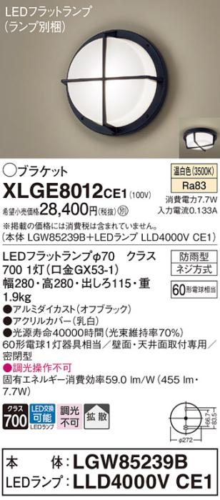 パナソニック LED ブラケット XLGE8012CE1(本体:LGW85239B+ランプ:LLD4000VCE･･･