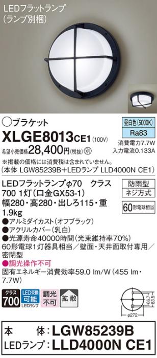 パナソニック LED ブラケット XLGE8013CE1(本体:LGW85239B+ランプ:LLD4000NCE･･･