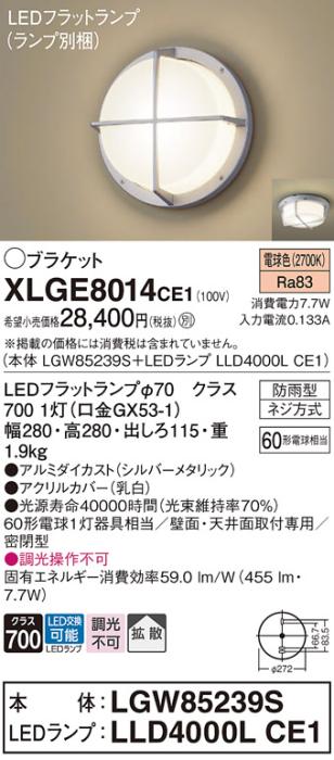 パナソニック LED ブラケット XLGE8014CE1(本体:LGW85239S+ランプ:LLD4000LCE･･･