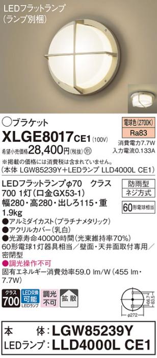 パナソニック LED ブラケット XLGE8017CE1(本体:LGW85239Y+ランプ:LLD4000LCE･･･