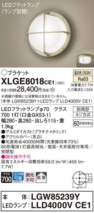 パナソニック LED ブラケット XLGE8018CE1(本体:LGW85239Y+ランプ:LLD4000VCE･･･