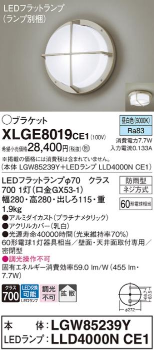 パナソニック LED ブラケット XLGE8019CE1(本体:LGW85239Y+ランプ:LLD4000NCE･･･