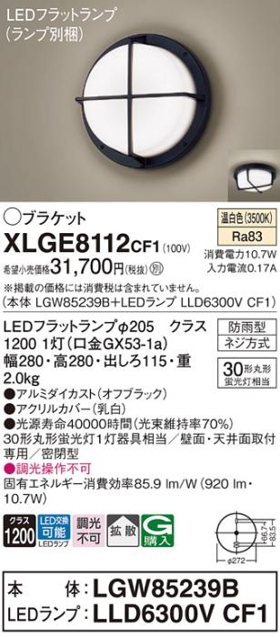 パナソニック LED ブラケット XLGE8112CF1(本体:LGW85239B+ランプ:LLD6300VCF･･･
