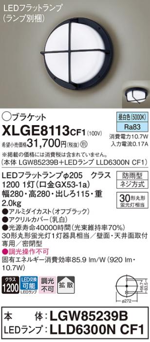 パナソニック LED ブラケット XLGE8113CF1(本体:LGW85239B+ランプ:LLD6300NCF･･･