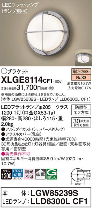 パナソニック LED ブラケット XLGE8114CF1(本体:LGW85239S+ランプ:LLD6300LCF･･･