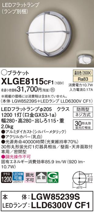 パナソニック LED ブラケット XLGE8115CF1(本体:LGW85239S+ランプ:LLD6300VCF･･･