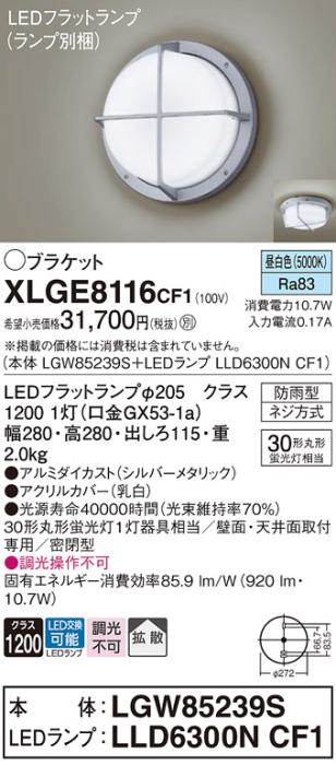 パナソニック LED ブラケット XLGE8116CF1(本体:LGW85239S+ランプ:LLD6300NCF･･･