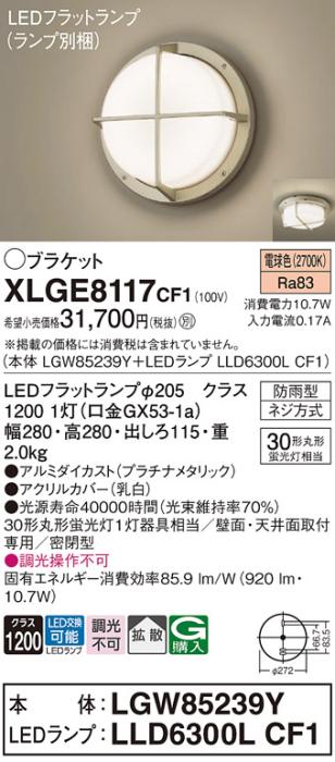 パナソニック LED ブラケット XLGE8117CF1(本体:LGW85239Y+ランプ:LLD6300LCF･･･