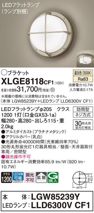 パナソニック LED ブラケット XLGE8118CF1(本体:LGW85239Y+ランプ:LLD6300VCF･･･