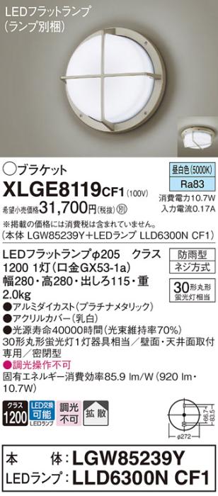 パナソニック LED ブラケット XLGE8119CF1(本体:LGW85239Y+ランプ:LLD6300NCF･･･