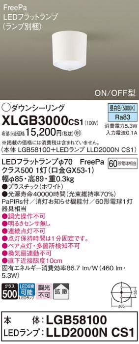 パナソニック LED ダウンシーリング XLGB3000CS1(本体:LGB58100+ランプ:LLD20･･･