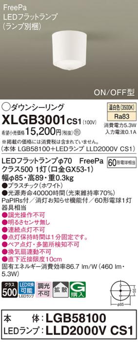 パナソニック LED ダウンシーリング XLGB3001CS1(本体:LGB58100+ランプ:LLD20･･･