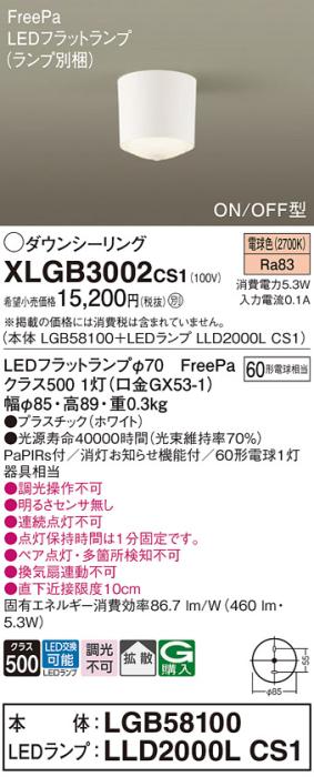 パナソニック LED ダウンシーリング XLGB3002CS1(本体:LGB58100+ランプ:LLD20･･･