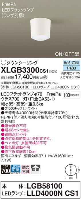 パナソニック LED ダウンシーリング XLGB3300CS1(本体:LGB58100+ランプ:LLD40･･･