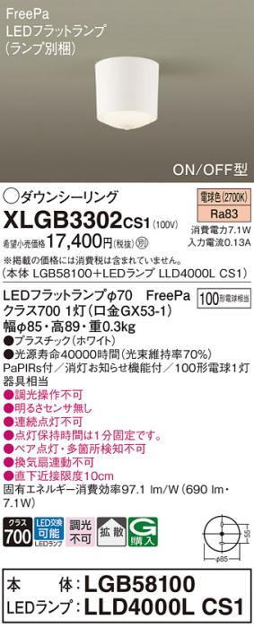 パナソニック LED ダウンシーリング XLGB3302CS1(本体:LGB58100+ランプ:LLD40･･･