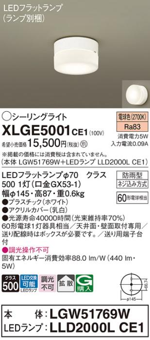 パナソニック LED 小型シーリングライト XLGE5001CE1(本体:LGW51769W+ランプ:LLD2000LCE1)60形 拡散 電球色 電気工事必要 Panasonic 商品画像1：日昭電気