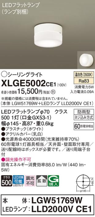 パナソニック LED 小型シーリングライト XLGE5002CE1(本体:LGW51769W+ランプ:LLD2000VCE1)60形 拡散 温白色 電気工事必要 Panasonic 商品画像1：日昭電気