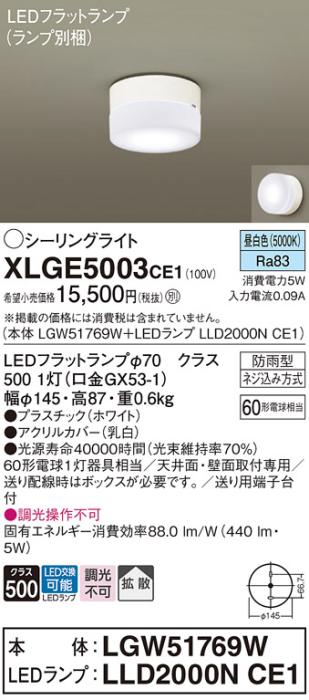 パナソニック LED 小型シーリングライト XLGE5003CE1(本体:LGW51769W+ランプ:LLD2000NCE1)60形 拡散 昼白色 電気工事必要 Panasonic 商品画像1：日昭電気