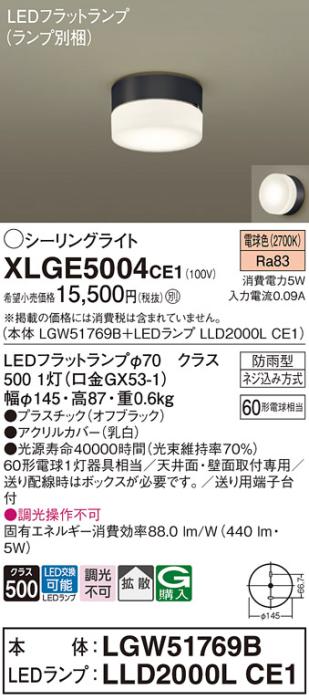 パナソニック LED 小型シーリングライト XLGE5004CE1(本体:LGW51769B+ランプ:･･･