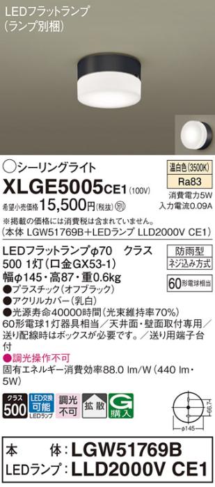 パナソニック LED 小型シーリングライト XLGE5005CE1(本体:LGW51769B+ランプ:LLD2000VCE1)60形 拡散 温白色 電気工事必要 Panasonic 商品画像1：日昭電気