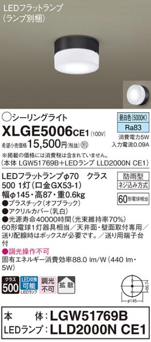 パナソニック LED 小型シーリングライト XLGE5006CE1(本体:LGW51769B+ランプ:･･･