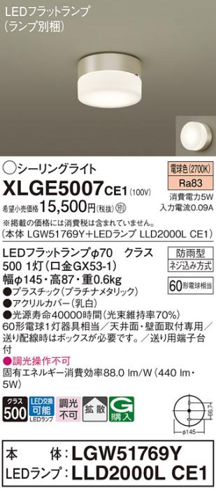 パナソニック LED 小型シーリングライト XLGE5007CE1(本体:LGW51769Y+ランプ:･･･