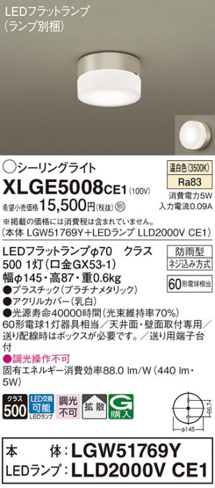パナソニック LED 小型シーリングライト XLGE5008CE1(本体:LGW51769Y+ランプ:･･･