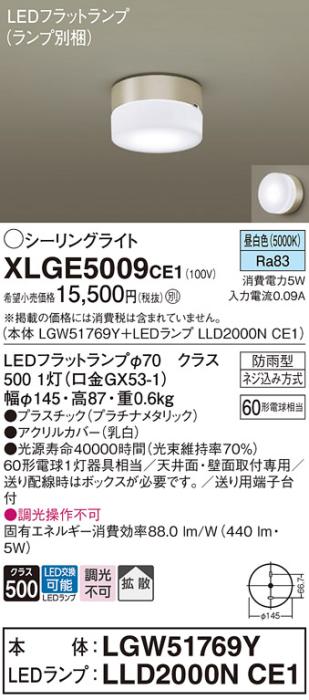 パナソニック LED 小型シーリングライト XLGE5009CE1(本体:LGW51769Y+ランプ:･･･