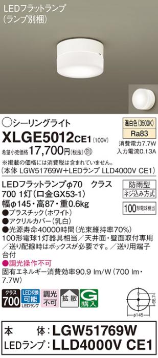 パナソニック LED 小型シーリングライト XLGE5012CE1(本体:LGW51769W+ランプ:･･･