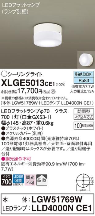 パナソニック LED 小型シーリングライト XLGE5013CE1(本体:LGW51769W+ランプ:･･･