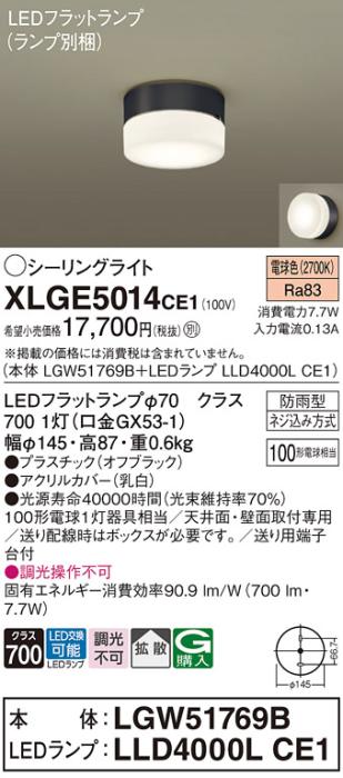 パナソニック LED 小型シーリングライト XLGE5014CE1(本体:LGW51769B+ランプ:･･･