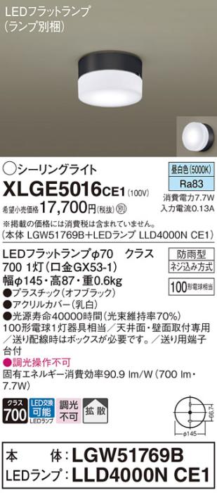 パナソニック LED 小型シーリングライト XLGE5016CE1(本体:LGW51769B+ランプ:･･･