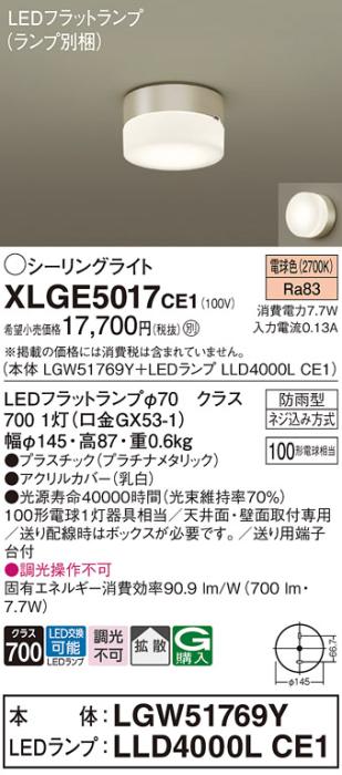 パナソニック LED 小型シーリングライト XLGE5017CE1(本体:LGW51769Y+ランプ:･･･