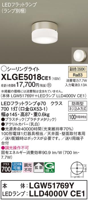 パナソニック LED 小型シーリングライト XLGE5018CE1(本体:LGW51769Y+ランプ:･･･