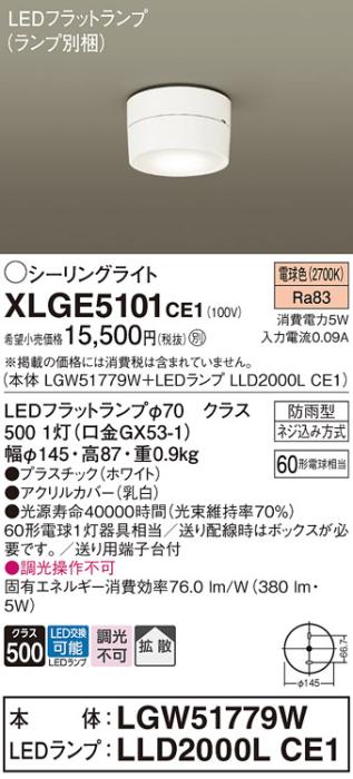 パナソニック LED ダウンシーリング XLGE5101CE1(本体:LGW51779W+ランプ:LLD2･･･