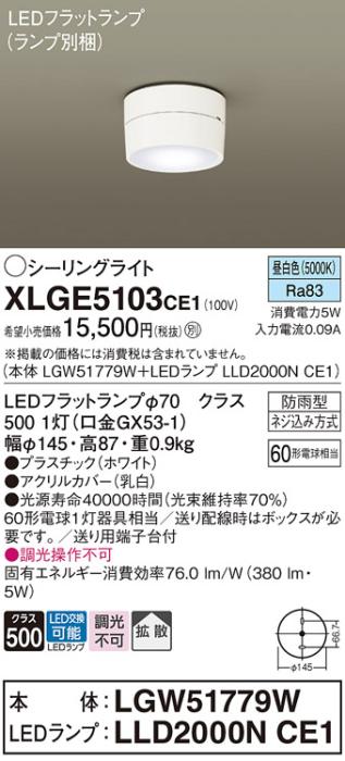 パナソニック LED ダウンシーリング XLGE5103CE1(本体:LGW51779W+ランプ:LLD2･･･