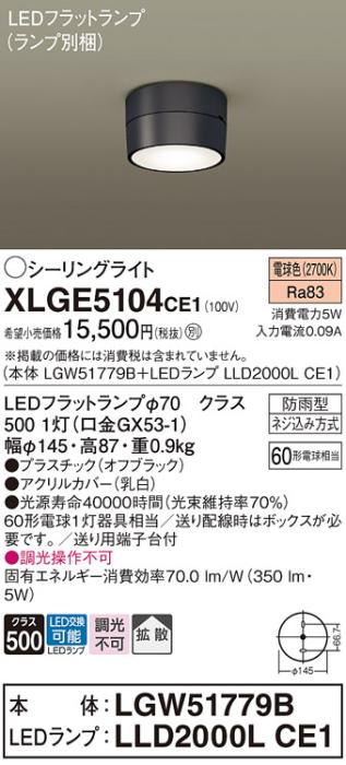 パナソニック LED ダウンシーリング XLGE5104CE1(本体:LGW51779B+ランプ:LLD2･･･