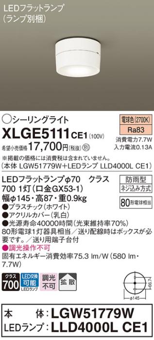 パナソニック LED ダウンシーリング XLGE5111CE1(本体:LGW51779W+ランプ:LLD4･･･