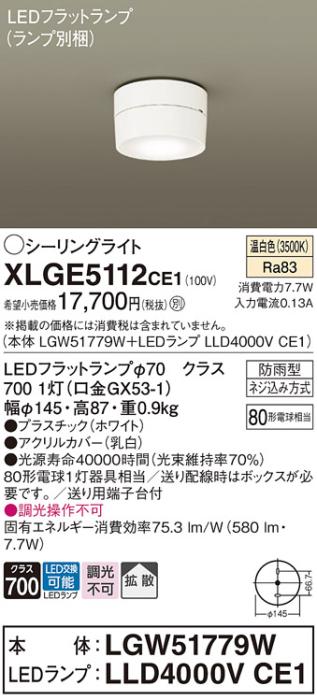 パナソニック LED ダウンシーリング XLGE5112CE1(本体:LGW51779W+ランプ:LLD4･･･