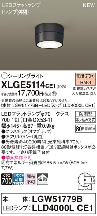 パナソニック LED ダウンシーリング XLGE5114CE1(本体:LGW51779B+ランプ:LLD4･･･