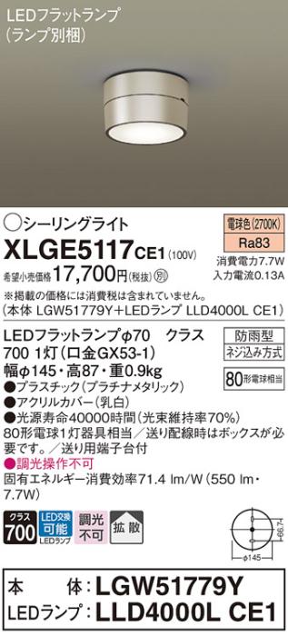 パナソニック LED ダウンシーリング XLGE5117CE1(本体:LGW51779Y+ランプ:LLD4･･･