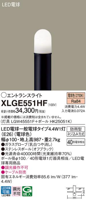 パナソニック LED エントランスライト XLGE551HF(灯具:LGW45551F+