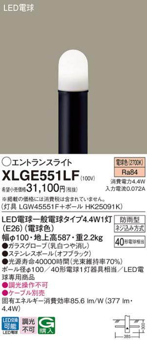 パナソニック LED エントランスライト XLGE551LF(灯具:LGW45551F+ポール:HK25･･･