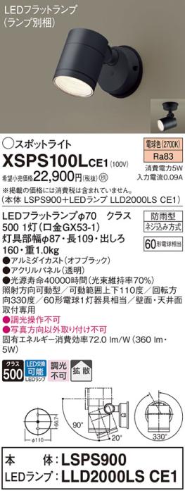 パナソニック LED スポットライト XSPS100LCE1(本体:LSPS900+ランプ:LLD2000L･･･